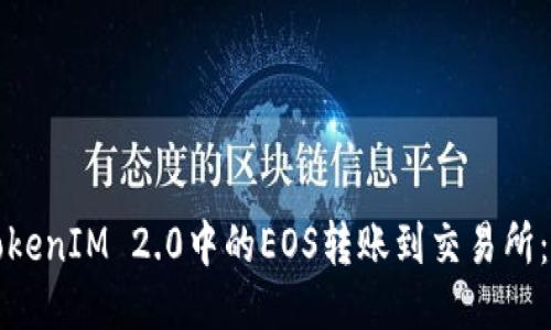 如何将TokenIM 2.0中的EOS转账到交易所：全面指南