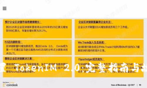 如何设置 TokenIM 2.0：完整指南与故障排除
