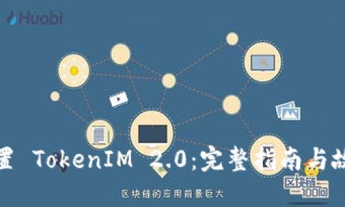 如何设置 TokenIM 2.0：完整指南与故障排除