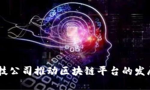 日本科技公司推动区块链平台的发展与创新