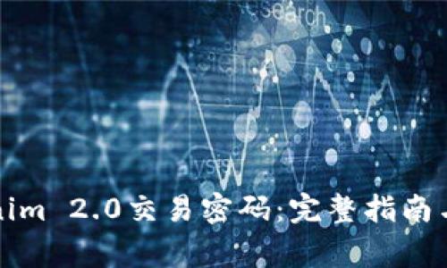 如何设置Tokenim 2.0交易密码：完整指南与常见问题解答