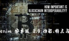 揭秘 Tokenim 安卓版 2.0：功能、特点与使用技巧