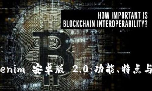 揭秘 Tokenim 安卓版 2.0：功能、特点与使用技巧