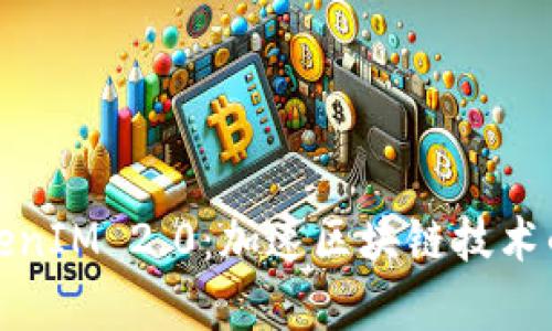 启明创投TokenIM 2.0：加速区块链技术的创新与落地