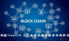 启明创投TokenIM 2.0：加速区块链技术的创新与落地