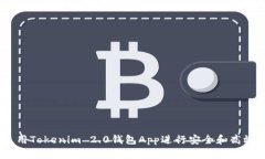 全面解析：如何使用Tokenim 2.0钱包App进行安全和高