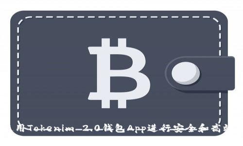 全面解析：如何使用Tokenim 2.0钱包App进行安全和高效的数字资产管理