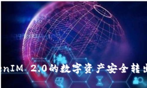 如何将TokenIM 2.0的数字资产安全转出到交易所？