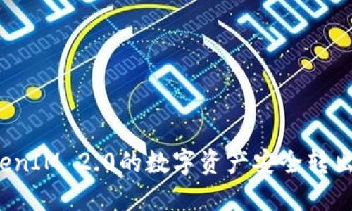 如何将TokenIM 2.0的数字资产安全转出到交易所？