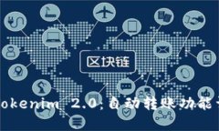 深入探讨Tokenim 2.0：自动转账功能详解与应用