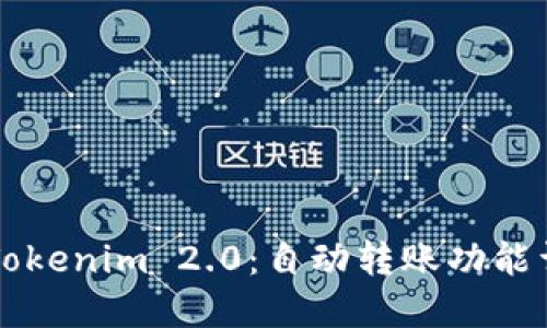 深入探讨Tokenim 2.0：自动转账功能详解与应用