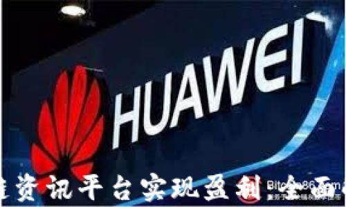 
如何利用区块链资讯平台实现盈利：全面解析与最佳实践