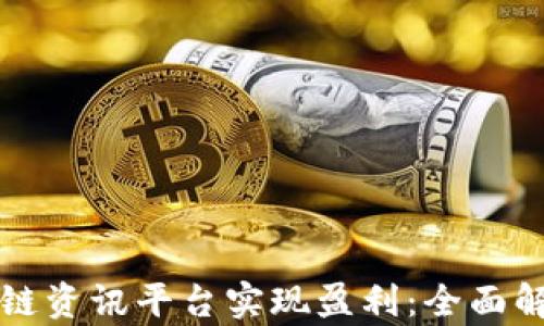 
如何利用区块链资讯平台实现盈利：全面解析与最佳实践