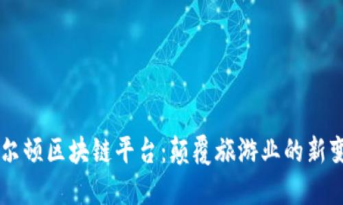 希尔顿区块链平台：颠覆旅游业的新变革
