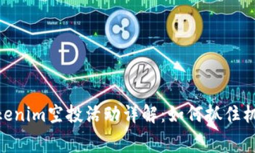 2023年10月Tokenim空投活动详解：如何抓住机遇获取免费代币