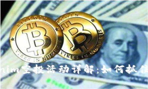 2023年10月Tokenim空投活动详解：如何抓住机遇获取免费代币