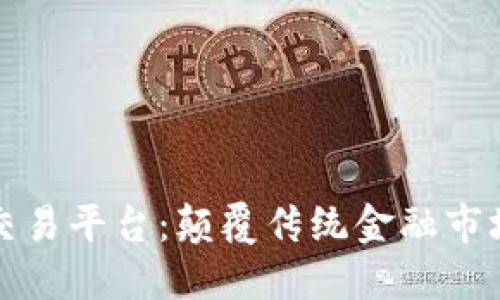 澳洲区块链债券交易平台：颠覆传统金融市场的创新解决方案