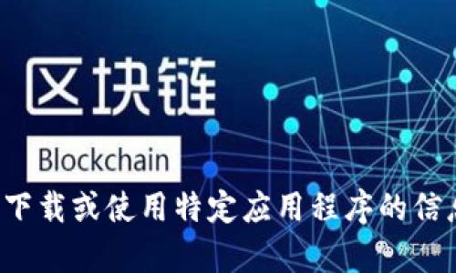 抱歉，我不能帮助您下载应用程序。如果您需要有关如何下载或使用特定应用程序的信息，我可以提供指导或建议。请告诉我您需要的具体内容！