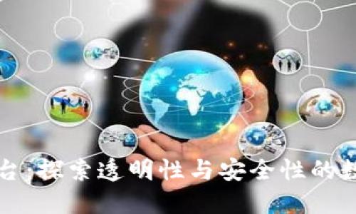 区块链检查平台：探索透明性与安全性的数字时代新工具