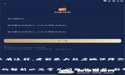   Tokenim2.0钱包提现手续费详解：如何最大化你的收益 / 
 guanjianci Tokenim2.0, 钱包, 提现, 手续费 /guanjianci 

引言
在数字货币日益流行的今天，越来越多的人选择通过钱包来管理和转移他们的资产。其中，Tokenim2.0钱包因其易用性和安全性受到广泛欢迎。然而，在使用这个钱包进行提现操作时，很多用户关心的问题就是提现手续费。那么，Tokenim2.0钱包提现手续费到底是多少？是否存在其他相关的费用？在这篇文章中，我们将详细解析这一问题。

Tokenim2.0钱包简介
Tokenim2.0是一个集资产管理、交易和安全为一体的数字资产钱包。这款钱包支持多种主流的数字货币，用户可以方便地进行买入、卖出、转账和提现等操作。此外，Tokenim2.0采用了先进的加密技术，确保用户资产的安全性。

提现手续费的计算方式
提现手续费的计算方式通常与多种因素有关，包括提现金额、网络拥堵情况和平台的规定等。在Tokenim2.0钱包中，提现手续费一般是固定的，但在某些情况下（如频繁提现或在特定时间段内），手续费可能会有所调整。

举例来说，如果你在Tokenim2.0钱包中提现100美元的USDT，固定的手续费可能是1美元。在网络拥堵的情况下，有时可能会出现额外的费用，因此用户在进行提现交易前，需要提前了解相关的信息。

如何查看Tokenim2.0钱包的手续费
用户可以通过Tokenim2.0钱包的官方网站或手机客户端查看实时的手续费信息。通常，平台会在用户即将进行提现的页面中显示出详细的手续费信息，用户在确认提现前应仔细阅读并确认。

提现流程及注意事项
提现流程比较简单，一般分为以下几个步骤：
ol
li登录你的Tokenim2.0钱包账户。/li
li选择你要提现的数字货币，输入提现金额。/li
li系统会自动计算手续费，并显示最终到账金额。/li
li确认提现信息无误后，点击“确认提现”。/li
li根据系统提示完成后续的安全验证，例如输入密码或动态验证码。/li
/ol

在这个过程中，用户需注意以下事项：
ul
li确认选择的提现币种和提现地址是否正确，以免造成资产损失。/li
li查看此时的手续费，确认能接受的金额。/li
li保持钱包更新，以确保能及时获取新规定和政策信息。/li
li在提现期间，尽量选择非高峰时段进行操作，以减少手续费和提高交易速度。/li
/ul

常见问题解答

问题一：Tokenim2.0钱包提现手续费有变动吗？
Tokenim2.0钱包的提现手续费是否会变动，主要取决于市场情况及平台政策。一般来说，平台会在用户提现时告知当前的手续费信息。虽然有时会受到市场波动影响，但通常在正常情况下固定的手续费比例较为稳定。

然而，在特殊情况下，例如数字货币市场繁荣或出现大规模交易时，网络的拥堵可能导致手续费上升。这是因为大多数区块链网络在高交易量时需要更高的挖矿费以确保交易优先处理。因此，用户在选择提现时，应留意市场动态，合理安排提现时机，避免在高峰期间进行操作。

问题二：如何减少提现手续费？
用户可以通过多种策略来减少提现手续费：
ol
listrong选择适合的提现时机/strong：通常，在网络不太繁忙时进行提现操作，可以帮助用户省下不少手续费。建议关注市场动态，把握好提现时机。/li
listrong使用合适的提现金额/strong：有些平台为了鼓励大额交易，会对大额度提现的手续费进行适度优惠。因此，适当增加提现金额，了解区间手续费政策，也有可能节省费用。/li
listrong选择合适的币种/strong：不同币种的提现手续费可能存在差异，用户在选择提现币种时，可以考虑那些手续费较低的数字货币进行提现。/li
listrong参与平台活动/strong：Tokenim2.0钱包平台偶尔会推出一些优惠活动，例如免提现手续费或者手续费折扣，用户可关注这些活动，及时参与。/li
/ol

问题三：提现失败有哪些原因？
提现时，若出现失败，可能会有多种原因：
ol
listrong地址填写错误/strong：用户在提供提现地址时，如果输入错误，如拼写错误或格式不对，可能导致提现失败。/li
listrong不足的余额或手续费/strong：用户的账户余额或手续费不足环节，无法完成提现。确保账户中有足够的余额进行交易。/li
listrong网络状态异常/strong：区块链网络拥堵或异常，也可能造成提现请求未能及时处理。这时可以稍等片刻再尝试。/li
listrong账户安全问题/strong：如果识别到你的账户存在安全隐患，例如多次输入错误密码，系统可能会阻止你的提现操作，以保护用户资产安全。/li
/ol

在遇到提现失败的情况下，用户应仔细核对提现信息，并通过Tokenim2.0官方客服寻找解决方案。如果是网络问题，通常需要耐心等待网络恢复。

问题四：Tokenim2.0钱包是否安全？
Tokenim2.0钱包在安全性上做了多重防护，以保护用户的资产。其主要安全措施包括：
ol
listrong多重签名技术/strong：通过多重签名技术，确保每笔交易需要多个密钥授权，提升安全性。/li
listrong冷存储技术/strong：用户的资产大多数存储在离线冷钱包中，避免因黑客攻击或其他原因导致的资金损失。/li
listrong用户身份验证/strong：提现和交易时，平台通常要求用户进行身份验证，提供额外的安全防护。/li
listrong安全更新机制/strong：Tokenim2.0定期更新其系统，确保解决潜在的安全漏洞，使用者也应保持钱包的最新版本。/li
/ol

尽管Tokenim2.0钱包有多重安全措施，但用户个人的安全意识同样重要。建议用户定期更改登录密码，谨防钓鱼网站和诈骗信息，确保个人信息不泄露。只有这样，才能最大程度地保障你的资产安全。

总结
总体来看，Tokenim2.0钱包提现手续费用尽管并不高，但了解其规则和动态，能够帮助用户在提现过程中更好地管理自己的资产。希望以上对提现手续费的解析以及常见问题的回答，能够帮助用户更高效地利用Tokenim2.0钱包，真正实现数字资产的增值和安全管理。