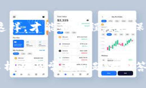   Tokenim2.0钱包提现手续费详解：如何最大化你的收益 / 
 guanjianci Tokenim2.0, 钱包, 提现, 手续费 /guanjianci 

引言
在数字货币日益流行的今天，越来越多的人选择通过钱包来管理和转移他们的资产。其中，Tokenim2.0钱包因其易用性和安全性受到广泛欢迎。然而，在使用这个钱包进行提现操作时，很多用户关心的问题就是提现手续费。那么，Tokenim2.0钱包提现手续费到底是多少？是否存在其他相关的费用？在这篇文章中，我们将详细解析这一问题。

Tokenim2.0钱包简介
Tokenim2.0是一个集资产管理、交易和安全为一体的数字资产钱包。这款钱包支持多种主流的数字货币，用户可以方便地进行买入、卖出、转账和提现等操作。此外，Tokenim2.0采用了先进的加密技术，确保用户资产的安全性。

提现手续费的计算方式
提现手续费的计算方式通常与多种因素有关，包括提现金额、网络拥堵情况和平台的规定等。在Tokenim2.0钱包中，提现手续费一般是固定的，但在某些情况下（如频繁提现或在特定时间段内），手续费可能会有所调整。

举例来说，如果你在Tokenim2.0钱包中提现100美元的USDT，固定的手续费可能是1美元。在网络拥堵的情况下，有时可能会出现额外的费用，因此用户在进行提现交易前，需要提前了解相关的信息。

如何查看Tokenim2.0钱包的手续费
用户可以通过Tokenim2.0钱包的官方网站或手机客户端查看实时的手续费信息。通常，平台会在用户即将进行提现的页面中显示出详细的手续费信息，用户在确认提现前应仔细阅读并确认。

提现流程及注意事项
提现流程比较简单，一般分为以下几个步骤：
ol
li登录你的Tokenim2.0钱包账户。/li
li选择你要提现的数字货币，输入提现金额。/li
li系统会自动计算手续费，并显示最终到账金额。/li
li确认提现信息无误后，点击“确认提现”。/li
li根据系统提示完成后续的安全验证，例如输入密码或动态验证码。/li
/ol

在这个过程中，用户需注意以下事项：
ul
li确认选择的提现币种和提现地址是否正确，以免造成资产损失。/li
li查看此时的手续费，确认能接受的金额。/li
li保持钱包更新，以确保能及时获取新规定和政策信息。/li
li在提现期间，尽量选择非高峰时段进行操作，以减少手续费和提高交易速度。/li
/ul

常见问题解答

问题一：Tokenim2.0钱包提现手续费有变动吗？
Tokenim2.0钱包的提现手续费是否会变动，主要取决于市场情况及平台政策。一般来说，平台会在用户提现时告知当前的手续费信息。虽然有时会受到市场波动影响，但通常在正常情况下固定的手续费比例较为稳定。

然而，在特殊情况下，例如数字货币市场繁荣或出现大规模交易时，网络的拥堵可能导致手续费上升。这是因为大多数区块链网络在高交易量时需要更高的挖矿费以确保交易优先处理。因此，用户在选择提现时，应留意市场动态，合理安排提现时机，避免在高峰期间进行操作。

问题二：如何减少提现手续费？
用户可以通过多种策略来减少提现手续费：
ol
listrong选择适合的提现时机/strong：通常，在网络不太繁忙时进行提现操作，可以帮助用户省下不少手续费。建议关注市场动态，把握好提现时机。/li
listrong使用合适的提现金额/strong：有些平台为了鼓励大额交易，会对大额度提现的手续费进行适度优惠。因此，适当增加提现金额，了解区间手续费政策，也有可能节省费用。/li
listrong选择合适的币种/strong：不同币种的提现手续费可能存在差异，用户在选择提现币种时，可以考虑那些手续费较低的数字货币进行提现。/li
listrong参与平台活动/strong：Tokenim2.0钱包平台偶尔会推出一些优惠活动，例如免提现手续费或者手续费折扣，用户可关注这些活动，及时参与。/li
/ol

问题三：提现失败有哪些原因？
提现时，若出现失败，可能会有多种原因：
ol
listrong地址填写错误/strong：用户在提供提现地址时，如果输入错误，如拼写错误或格式不对，可能导致提现失败。/li
listrong不足的余额或手续费/strong：用户的账户余额或手续费不足环节，无法完成提现。确保账户中有足够的余额进行交易。/li
listrong网络状态异常/strong：区块链网络拥堵或异常，也可能造成提现请求未能及时处理。这时可以稍等片刻再尝试。/li
listrong账户安全问题/strong：如果识别到你的账户存在安全隐患，例如多次输入错误密码，系统可能会阻止你的提现操作，以保护用户资产安全。/li
/ol

在遇到提现失败的情况下，用户应仔细核对提现信息，并通过Tokenim2.0官方客服寻找解决方案。如果是网络问题，通常需要耐心等待网络恢复。

问题四：Tokenim2.0钱包是否安全？
Tokenim2.0钱包在安全性上做了多重防护，以保护用户的资产。其主要安全措施包括：
ol
listrong多重签名技术/strong：通过多重签名技术，确保每笔交易需要多个密钥授权，提升安全性。/li
listrong冷存储技术/strong：用户的资产大多数存储在离线冷钱包中，避免因黑客攻击或其他原因导致的资金损失。/li
listrong用户身份验证/strong：提现和交易时，平台通常要求用户进行身份验证，提供额外的安全防护。/li
listrong安全更新机制/strong：Tokenim2.0定期更新其系统，确保解决潜在的安全漏洞，使用者也应保持钱包的最新版本。/li
/ol

尽管Tokenim2.0钱包有多重安全措施，但用户个人的安全意识同样重要。建议用户定期更改登录密码，谨防钓鱼网站和诈骗信息，确保个人信息不泄露。只有这样，才能最大程度地保障你的资产安全。

总结
总体来看，Tokenim2.0钱包提现手续费用尽管并不高，但了解其规则和动态，能够帮助用户在提现过程中更好地管理自己的资产。希望以上对提现手续费的解析以及常见问题的回答，能够帮助用户更高效地利用Tokenim2.0钱包，真正实现数字资产的增值和安全管理。