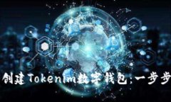 如何创建Tokenim数字钱包：一步步指南