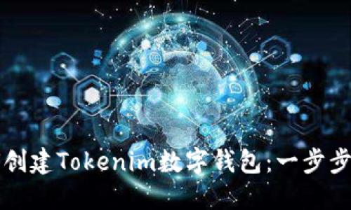 如何创建Tokenim数字钱包：一步步指南