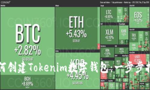 如何创建Tokenim数字钱包：一步步指南