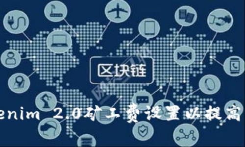 如何Tokenim 2.0矿工费设置以提高交易效率
