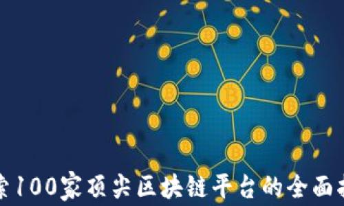 
探索100家顶尖区块链平台的全面指南