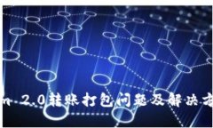 Tokenim 2.0转账打包问题及解决方案详解