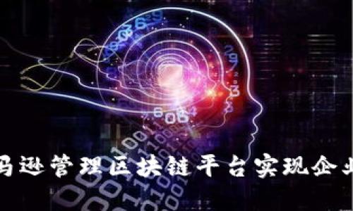 如何通过亚马逊管理区块链平台实现企业数字化转型