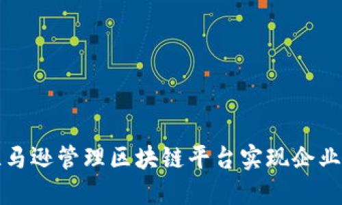 如何通过亚马逊管理区块链平台实现企业数字化转型