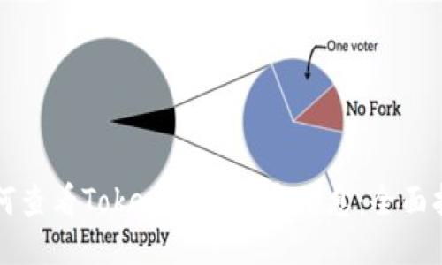 如何查看Tokenim的版本信息：全面指南
