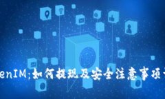 TokenIM：如何提现及安全注意事项详解