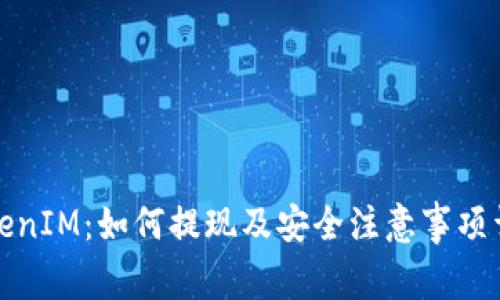 TokenIM：如何提现及安全注意事项详解