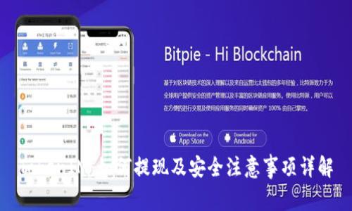 TokenIM：如何提现及安全注意事项详解