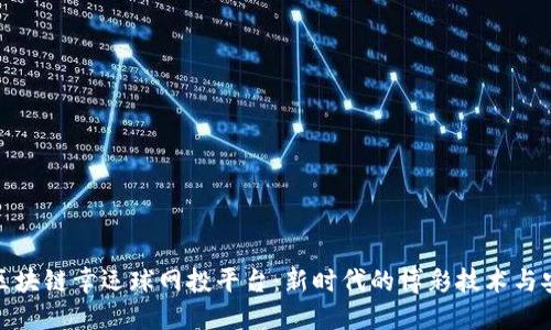 探索区块链幸运球网投平台：新时代的博彩技术与安全性