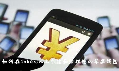 如何在Tokenim上创建和管理您的苹果钱包