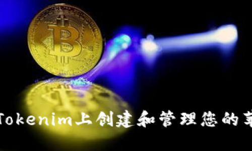 如何在Tokenim上创建和管理您的苹果钱包