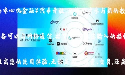   如何在Tokenim上添加SHIB钱包：详尽指南 / 
 guanjianci Tokenim, SHIB钱包, 加密货币, 钱包管理 /guanjianci 

引言
加密货币的流行使得越来越多的人希望能够安全、方便地管理自己的数字资产。Tokenim作为一个流行的加密钱包管理应用，提供了多种功能，以帮助用户轻松管理不同类型的数字资产。在这篇文章中，我们将详细介绍如何在Tokenim上添加SHIB钱包，并解答一些与此主题相关的常见问题。

什么是Tokenim？
Tokenim是一款用户友好的加密货币钱包管理应用，支持多种加密货币的存储和交易。它的设计旨在为用户提供一个直观、方便的界面，从而使他们能够轻松地管理自己的加密资产。用户可以通过Tokenim进行资产的发送、接收和交易，并实时查看账户余额和市场动态。

什么是SHIB？
SHIB（Shiba Inu）是一种基于以太坊区块链的加密货币，常被称为“狗狗币杀手”。它在2021年迅速获得了大量的关注和支持，尤其是由于其社区的活动和社交媒体的宣传。SHIB代币旨在成为一种有趣和有吸引力的货币，吸引更多的用户参与到加密货币的世界中。

如何在Tokenim上添加SHIB钱包
要在Tokenim上添加SHIB钱包，您需要按照以下步骤操作：

h4步骤1：下载并安装Tokenim应用/h4
首先，您需要在您的移动设备上下载并安装Tokenim应用。这可以通过访问Apple App Store或Google Play Store来完成。搜索“Tokenim”，找到并下载应用程序。

h4步骤2：注册或登录账户/h4
安装完成后，打开Tokenim应用。如果您已经有账户，请输入您的登录凭证进行登录；如果您是新用户，您需要注册一个新账户。注册过程通常涉及电子邮件验证和设置密码。

h4步骤3：创建新钱包/h4
一旦您成功登录，您将看到应用的主界面。要添加SHIB钱包，您需要创建一个新钱包。点击“钱包”选项，选择“添加钱包”或“创建新钱包”。随后，您将被要求选择支持的加密货币类型，在这里选择SHIB。

h4步骤4：备份钱包信息/h4
创建SHIB钱包后，系统会生成一个专属的私钥和助记词。一定要将这些信息备份到一个安全的地方，这对于您未来访问和恢复钱包至关重要。不要与任何人分享这些信息。

h4步骤5：为SHIB钱包充值/h4
在添加了SHIB钱包之后，您可能希望为其充值。您可以通过其他钱包或交易所转账SHIB代币到您的Tokenim SHIB钱包。确保您复制并准确输入您的SHIB钱包地址，以避免任何资金损失。

h4步骤6：交易功能/h4
 在Tokenim添加SHIB钱包后，您可以开始进行交易。Tokenim提供了简单的发送和接收功能。您只需输入对方的地址和想要发送的数量，确认交易即可。交易后的状态会在您的钱包界面中更新。

常见问题

h4问题1：在Tokenim上添加SHIB钱包是否安全？/h4
在使用Tokenim时，安全性是用户通常最关心的问题之一。Tokenim采用多重安全措施来保障用户资产的安全，包括加密技术、两步验证等。虽然Tokenim本身提供了一定的安全保障，但用户也需自行采取一些安全措施，例如定期更改密码、备份私钥和助记词、不要与他人分享私人信息等。此外，保持您的设备安全，使用强密码和防病毒软件，也可以提高安全性。

h4问题2：如果我忘记了Tokenim的钱包密码怎么办？/h4
如果您忘记了Tokenim钱包的密码，通常有几种方法可以尝试恢复访问。首先，Tokenim应用可能会提供密码恢复的选项，根据您的问题提示进行操作。有时，您需要输入与您账户相关的信息来验证身份。如果这些方法都无法解决问题，您可能需要使用您备份的助记词或私钥来恢复钱包。在备份助记词的帮助下，您可以重新创建钱包，重新获得访问权限。重要的是在初次创建钱包时，一定要妥善保管助记词和私钥，以备不时之需。

h4问题3：Tokenim支持哪些其他加密货币？/h4
尽管Tokenim是一个极好的选择用于管理SHIB代币，但它也支持许多其他加密货币。实际上，Tokenim支持数百种加密货币和代币，包括但不限于以太坊（ETH）、比特币（BTC）、莱特币（LTC）等主流币种。此外，Tokenim也对新兴的DeFi（去中心化金融）代币开放，允许用户参与新的投资机会。为了查看Tokenim支持的所有货币，您可以访问其官方网站或应用内的资源，这样您可以及时了解添加的任何新代币。

h4问题4：如何解决Tokenim交易失败的问题？/h4
在进行任何类型的交易时，交易失败是用户最常见的问题之一。Tokenim上的交易失败可能是由多种原因引起的，包括但不限于网络拥堵、交易手续费不足、对方地址错误等。如果您遇到交易失败，首先请检查您的网络连接，确保您的设备可以与网络通信。接下来，确保您输入的接收地址是准确的，并与目标钱包兼容。另外，确认您提供的交易费用足够高，以促使网络快速处理您的交易。您可以尝试增加交易费用后再重新发起交易。如果问题依旧存在，建议咨询Tokenim的客服支持，以获得针对您具体情况的帮助。

总结
在Tokenim上添加SHIB钱包是一个相对简单的过程，通过遵循上述步骤，您可以快速启动并进行交易。拥有一个安全和高效的钱包对于任何加密货币爱好者来说都是必不可少的。了解如何添加SHIB钱包和解决可能的问题，将有助于提高您的使用体验。无论是为了投资、交易，还是日常使用，Tokenim都为用户提供了便利的选择，让您更好地管理您的加密资产。