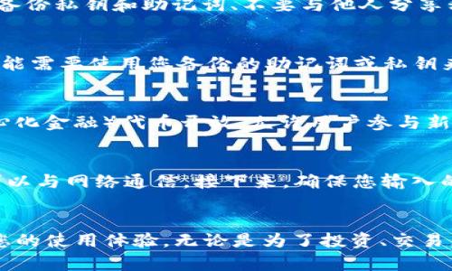   如何在Tokenim上添加SHIB钱包：详尽指南 / 
 guanjianci Tokenim, SHIB钱包, 加密货币, 钱包管理 /guanjianci 

引言
加密货币的流行使得越来越多的人希望能够安全、方便地管理自己的数字资产。Tokenim作为一个流行的加密钱包管理应用，提供了多种功能，以帮助用户轻松管理不同类型的数字资产。在这篇文章中，我们将详细介绍如何在Tokenim上添加SHIB钱包，并解答一些与此主题相关的常见问题。

什么是Tokenim？
Tokenim是一款用户友好的加密货币钱包管理应用，支持多种加密货币的存储和交易。它的设计旨在为用户提供一个直观、方便的界面，从而使他们能够轻松地管理自己的加密资产。用户可以通过Tokenim进行资产的发送、接收和交易，并实时查看账户余额和市场动态。

什么是SHIB？
SHIB（Shiba Inu）是一种基于以太坊区块链的加密货币，常被称为“狗狗币杀手”。它在2021年迅速获得了大量的关注和支持，尤其是由于其社区的活动和社交媒体的宣传。SHIB代币旨在成为一种有趣和有吸引力的货币，吸引更多的用户参与到加密货币的世界中。

如何在Tokenim上添加SHIB钱包
要在Tokenim上添加SHIB钱包，您需要按照以下步骤操作：

h4步骤1：下载并安装Tokenim应用/h4
首先，您需要在您的移动设备上下载并安装Tokenim应用。这可以通过访问Apple App Store或Google Play Store来完成。搜索“Tokenim”，找到并下载应用程序。

h4步骤2：注册或登录账户/h4
安装完成后，打开Tokenim应用。如果您已经有账户，请输入您的登录凭证进行登录；如果您是新用户，您需要注册一个新账户。注册过程通常涉及电子邮件验证和设置密码。

h4步骤3：创建新钱包/h4
一旦您成功登录，您将看到应用的主界面。要添加SHIB钱包，您需要创建一个新钱包。点击“钱包”选项，选择“添加钱包”或“创建新钱包”。随后，您将被要求选择支持的加密货币类型，在这里选择SHIB。

h4步骤4：备份钱包信息/h4
创建SHIB钱包后，系统会生成一个专属的私钥和助记词。一定要将这些信息备份到一个安全的地方，这对于您未来访问和恢复钱包至关重要。不要与任何人分享这些信息。

h4步骤5：为SHIB钱包充值/h4
在添加了SHIB钱包之后，您可能希望为其充值。您可以通过其他钱包或交易所转账SHIB代币到您的Tokenim SHIB钱包。确保您复制并准确输入您的SHIB钱包地址，以避免任何资金损失。

h4步骤6：交易功能/h4
 在Tokenim添加SHIB钱包后，您可以开始进行交易。Tokenim提供了简单的发送和接收功能。您只需输入对方的地址和想要发送的数量，确认交易即可。交易后的状态会在您的钱包界面中更新。

常见问题

h4问题1：在Tokenim上添加SHIB钱包是否安全？/h4
在使用Tokenim时，安全性是用户通常最关心的问题之一。Tokenim采用多重安全措施来保障用户资产的安全，包括加密技术、两步验证等。虽然Tokenim本身提供了一定的安全保障，但用户也需自行采取一些安全措施，例如定期更改密码、备份私钥和助记词、不要与他人分享私人信息等。此外，保持您的设备安全，使用强密码和防病毒软件，也可以提高安全性。

h4问题2：如果我忘记了Tokenim的钱包密码怎么办？/h4
如果您忘记了Tokenim钱包的密码，通常有几种方法可以尝试恢复访问。首先，Tokenim应用可能会提供密码恢复的选项，根据您的问题提示进行操作。有时，您需要输入与您账户相关的信息来验证身份。如果这些方法都无法解决问题，您可能需要使用您备份的助记词或私钥来恢复钱包。在备份助记词的帮助下，您可以重新创建钱包，重新获得访问权限。重要的是在初次创建钱包时，一定要妥善保管助记词和私钥，以备不时之需。

h4问题3：Tokenim支持哪些其他加密货币？/h4
尽管Tokenim是一个极好的选择用于管理SHIB代币，但它也支持许多其他加密货币。实际上，Tokenim支持数百种加密货币和代币，包括但不限于以太坊（ETH）、比特币（BTC）、莱特币（LTC）等主流币种。此外，Tokenim也对新兴的DeFi（去中心化金融）代币开放，允许用户参与新的投资机会。为了查看Tokenim支持的所有货币，您可以访问其官方网站或应用内的资源，这样您可以及时了解添加的任何新代币。

h4问题4：如何解决Tokenim交易失败的问题？/h4
在进行任何类型的交易时，交易失败是用户最常见的问题之一。Tokenim上的交易失败可能是由多种原因引起的，包括但不限于网络拥堵、交易手续费不足、对方地址错误等。如果您遇到交易失败，首先请检查您的网络连接，确保您的设备可以与网络通信。接下来，确保您输入的接收地址是准确的，并与目标钱包兼容。另外，确认您提供的交易费用足够高，以促使网络快速处理您的交易。您可以尝试增加交易费用后再重新发起交易。如果问题依旧存在，建议咨询Tokenim的客服支持，以获得针对您具体情况的帮助。

总结
在Tokenim上添加SHIB钱包是一个相对简单的过程，通过遵循上述步骤，您可以快速启动并进行交易。拥有一个安全和高效的钱包对于任何加密货币爱好者来说都是必不可少的。了解如何添加SHIB钱包和解决可能的问题，将有助于提高您的使用体验。无论是为了投资、交易，还是日常使用，Tokenim都为用户提供了便利的选择，让您更好地管理您的加密资产。