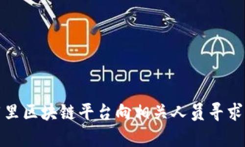 如何通过阿里区块链平台向相关人员寻求帮助与支持
