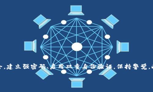 邦题如何找回Tokenim转账密码：详细步骤与建议/邦题  
关键词Tokenim, 转账密码, 密码找回, 加密货币/关键词  

### 什么是Tokenim？

Tokenim是一个基于区块链技术的加密货币钱包，提供安全的存储和交易代币的功能。随着数字货币的普及，Tokenim逐渐成为许多人管理加密资产的重要工具。无论是用于投资，还是作为支付手段，Tokenim都为用户提供了便利性和安全性。然而，作为任何在线平台的一部分，Tokenim的用户也面临着与安全相关的挑战，尤其是在管理自己的密码时。

### Tokenim转账密码的重要性

在使用Tokenim进行数字货币转账时，转账密码起着至关重要的作用。它不仅是保护用户资金安全的关键机制，也是确保仅有授权用户才能发起转账的防线。如果用户忘记了转账密码，则可能会面临无法进行交易的尴尬局面，甚至可能影响到资产的流动性。因此，了解如何找回或重设转账密码是每位Tokenim用户必须掌握的技能。

### 忘记Tokenim转账密码的步骤

#### 1. 尝试恢复密码

第一步是尝试使用Tokenim提供的密码恢复功能。通常，在登录界面会有一个“忘记密码？”的选项。用户可以通过该链接进入密码恢复流程。
系统通常会要求用户输入注册时所用的电子邮件地址或者手机号码，以便发送重置密码的链接或验证码给用户。用户需根据指示进行操作，按照说明重置转账密码。

#### 2. 检查邮箱和手机

大多数情况下，Tokenim会通过电子邮件和短信通知用户密码的变更。因此，在恢复密码的过程中，请确保检查注册邮箱和手机的短信。如果在邮箱或短信中未找到来自Tokenim的通知，可以检查垃圾邮件箱，确认邮件是否被误标记为垃圾邮件。

#### 3. 使用密保问题

如果用户在设置Tokenim账户时配置了密保问题，使用这一选项也是找回密码的有效方法。进入帐户设置，选择忘记密码，然后按提示回答密保问题。如果回答正确，系统将允许用户重置密码。

#### 4. 联系客户支持

如果以上步骤都未能解决问题，用户可以考虑直接联系Tokenim的客户支持团队。提供相关信息，如绑定的电子邮件地址、账户创建时间等，可以提高客户支持验证账户的速度，帮助用户找回转账密码。

### 可能相关的问题

#### 问题一：如何保证我的Tokenim账户安全？

1. 强密码的重要性
首先，创建一个强密码是保护Tokenim账户的首要步骤。强密码通常包含大写字母、小写字母、数字和特殊字符的组合，且长度在12个字符以上。同时，避免使用个人信息如生日、地址等。

2. 启用双重身份验证
Tokenim等平台通常支持双重身份验证（2FA），建议用户开启此功能。这样，在登录时，除了输入密码外，还需要通过手机接收验证码，从而提供额外的安全层。

3. 定期更改密码
尽量定期更改密码，尤其是在发现可疑活动、使用公共WiFi或设备后，立即更改密码以防泄露。

4. 保护您的设备
定期更新设备的安全软件，避免访问不安全的网站和下载不明来源的应用程序，确保设备安全。

#### 问题二：Tokenim转账会被拒绝的原因有哪些？

1. 信息不完整或错误
在发起转账时，如果用户输入的地址或金额不正确，系统将会拒绝交易。因此，在转账前请仔细检查所有输入信息。

2. 账户余额不足
如果用户的Tokenim账户中余额不足以支付转账金额，则系统会拒绝该笔交易。

3. 安全检查
如果检测到可疑活动，Tokenim可能会暂时冻结账户以进行安全检查，以保护用户资产。

4. 网络问题
在发送转账请求时，如果网络不稳定，可能导致转账请求未能成功发送，需重试。

#### 问题三：如何选择安全的加密货币钱包？

1. 了解钱包类型
加密货币钱包一般分为热钱包和冷钱包。热钱包连接互联网，便于交易；冷钱包则离线存储资金，安全性更高。用户根据个人需求选择合适的钱包类型。

2. 查看钱包声誉
选择具有良好声誉和用户评价的钱包。可以通过在线评论、论坛等了解钱包的可靠性。

3. 安全功能
确保钱包具备诸如双重身份验证、密码保护等安全功能，增加资金的安全性。

4. 用户支持
完善的客户支持能有效帮助用户解决使用中的问题，选择提供优质客户服务的钱包更为重要。

#### 问题四：如果我的Tokenim账户被盗，该怎么办？

1. 立即更改密码
一旦发现账户可能被盗，首先应立即更改账户的密码，阻止黑客进一步访问账户。

2. 启用双重身份验证
通过开启或立即重新设置双重身份验证，增加账户安全性，确保没有未授权的访问。

3. 联系客户支持
尽快联系Tokenim的客户支持团队，报告盗窃事件，并寻求进一步的帮助与指导。

4. 检查其他安全措施
回顾账户的其他安全设置，包括密保问题、绑定的邮箱、手机等，确保所有信息都没有被篡改。

### 结论

忘记Tokenim转账密码并不一定意味着麻烦，通过上述步骤大多数用户可以成功找回转账密码。而为了避免未来再次出现类似问题，用户应重视账户安全，建立强密码、启用双重身份验证，保持警觉。此外，了解如何安全地使用加密货币钱包及相关风险，可以帮助用户更好地管理自己的数字资产。

如有任何疑问，欢迎随时联系相关支持团队，确保您的Tokenim使用体验安全与顺畅。