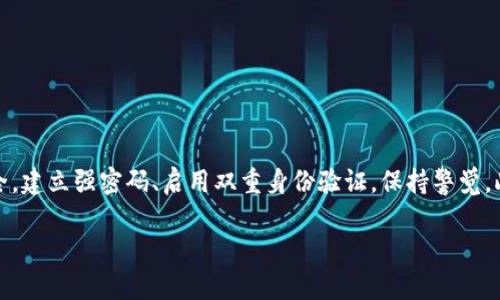 邦题如何找回Tokenim转账密码：详细步骤与建议/邦题  
关键词Tokenim, 转账密码, 密码找回, 加密货币/关键词  

### 什么是Tokenim？

Tokenim是一个基于区块链技术的加密货币钱包，提供安全的存储和交易代币的功能。随着数字货币的普及，Tokenim逐渐成为许多人管理加密资产的重要工具。无论是用于投资，还是作为支付手段，Tokenim都为用户提供了便利性和安全性。然而，作为任何在线平台的一部分，Tokenim的用户也面临着与安全相关的挑战，尤其是在管理自己的密码时。

### Tokenim转账密码的重要性

在使用Tokenim进行数字货币转账时，转账密码起着至关重要的作用。它不仅是保护用户资金安全的关键机制，也是确保仅有授权用户才能发起转账的防线。如果用户忘记了转账密码，则可能会面临无法进行交易的尴尬局面，甚至可能影响到资产的流动性。因此，了解如何找回或重设转账密码是每位Tokenim用户必须掌握的技能。

### 忘记Tokenim转账密码的步骤

#### 1. 尝试恢复密码

第一步是尝试使用Tokenim提供的密码恢复功能。通常，在登录界面会有一个“忘记密码？”的选项。用户可以通过该链接进入密码恢复流程。
系统通常会要求用户输入注册时所用的电子邮件地址或者手机号码，以便发送重置密码的链接或验证码给用户。用户需根据指示进行操作，按照说明重置转账密码。

#### 2. 检查邮箱和手机

大多数情况下，Tokenim会通过电子邮件和短信通知用户密码的变更。因此，在恢复密码的过程中，请确保检查注册邮箱和手机的短信。如果在邮箱或短信中未找到来自Tokenim的通知，可以检查垃圾邮件箱，确认邮件是否被误标记为垃圾邮件。

#### 3. 使用密保问题

如果用户在设置Tokenim账户时配置了密保问题，使用这一选项也是找回密码的有效方法。进入帐户设置，选择忘记密码，然后按提示回答密保问题。如果回答正确，系统将允许用户重置密码。

#### 4. 联系客户支持

如果以上步骤都未能解决问题，用户可以考虑直接联系Tokenim的客户支持团队。提供相关信息，如绑定的电子邮件地址、账户创建时间等，可以提高客户支持验证账户的速度，帮助用户找回转账密码。

### 可能相关的问题

#### 问题一：如何保证我的Tokenim账户安全？

1. 强密码的重要性
首先，创建一个强密码是保护Tokenim账户的首要步骤。强密码通常包含大写字母、小写字母、数字和特殊字符的组合，且长度在12个字符以上。同时，避免使用个人信息如生日、地址等。

2. 启用双重身份验证
Tokenim等平台通常支持双重身份验证（2FA），建议用户开启此功能。这样，在登录时，除了输入密码外，还需要通过手机接收验证码，从而提供额外的安全层。

3. 定期更改密码
尽量定期更改密码，尤其是在发现可疑活动、使用公共WiFi或设备后，立即更改密码以防泄露。

4. 保护您的设备
定期更新设备的安全软件，避免访问不安全的网站和下载不明来源的应用程序，确保设备安全。

#### 问题二：Tokenim转账会被拒绝的原因有哪些？

1. 信息不完整或错误
在发起转账时，如果用户输入的地址或金额不正确，系统将会拒绝交易。因此，在转账前请仔细检查所有输入信息。

2. 账户余额不足
如果用户的Tokenim账户中余额不足以支付转账金额，则系统会拒绝该笔交易。

3. 安全检查
如果检测到可疑活动，Tokenim可能会暂时冻结账户以进行安全检查，以保护用户资产。

4. 网络问题
在发送转账请求时，如果网络不稳定，可能导致转账请求未能成功发送，需重试。

#### 问题三：如何选择安全的加密货币钱包？

1. 了解钱包类型
加密货币钱包一般分为热钱包和冷钱包。热钱包连接互联网，便于交易；冷钱包则离线存储资金，安全性更高。用户根据个人需求选择合适的钱包类型。

2. 查看钱包声誉
选择具有良好声誉和用户评价的钱包。可以通过在线评论、论坛等了解钱包的可靠性。

3. 安全功能
确保钱包具备诸如双重身份验证、密码保护等安全功能，增加资金的安全性。

4. 用户支持
完善的客户支持能有效帮助用户解决使用中的问题，选择提供优质客户服务的钱包更为重要。

#### 问题四：如果我的Tokenim账户被盗，该怎么办？

1. 立即更改密码
一旦发现账户可能被盗，首先应立即更改账户的密码，阻止黑客进一步访问账户。

2. 启用双重身份验证
通过开启或立即重新设置双重身份验证，增加账户安全性，确保没有未授权的访问。

3. 联系客户支持
尽快联系Tokenim的客户支持团队，报告盗窃事件，并寻求进一步的帮助与指导。

4. 检查其他安全措施
回顾账户的其他安全设置，包括密保问题、绑定的邮箱、手机等，确保所有信息都没有被篡改。

### 结论

忘记Tokenim转账密码并不一定意味着麻烦，通过上述步骤大多数用户可以成功找回转账密码。而为了避免未来再次出现类似问题，用户应重视账户安全，建立强密码、启用双重身份验证，保持警觉。此外，了解如何安全地使用加密货币钱包及相关风险，可以帮助用户更好地管理自己的数字资产。

如有任何疑问，欢迎随时联系相关支持团队，确保您的Tokenim使用体验安全与顺畅。