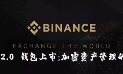 Tokenim 2.0 钱包上市：加密资产管理的未来之选