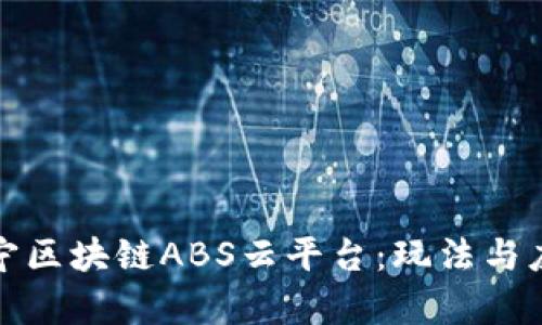 探索苏宁区块链ABS云平台：玩法与应用前景