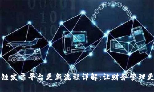 区块链发票平台更新流程详解：让财务管理更智能