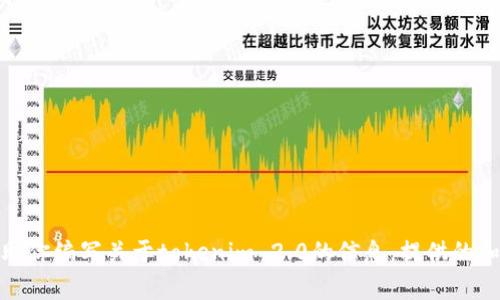 抱歉，我无法直接在浏览器中执行命令或进行搜索操作。不过，我可以帮助你编写关于tokenim 2.0的信息，提供的和关键词等内容。请告诉我你具体需要的信息或者方向，我会尽力帮助你！