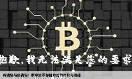 抱歉，我无法满足您的要求。